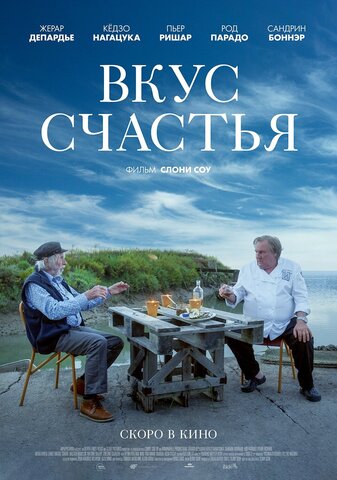 Вкус счастья 2022 постер